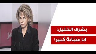 بشرى الخليل تبكي السيد هيك بتفل وما بتودعنا؟ وبشلح الاسود بس يغتالوا هيدي الشخصية [upl. by Eicyaj399]