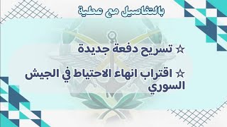 تسريح دفعة كبيرة  اقتراب انهاء الاحتياط في الجيش السوري  مشروع الخدمة العسكرية ؟ [upl. by Suoicerpal]