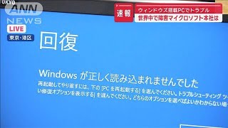 世界中で障害 マイクロソフト本社は ウィンドウズ搭載PCでトラブル【スーパーJチャンネル】2024年7月19日 [upl. by Shannen]