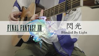 閃光  Blinded By Light  FINAL FANTASY XIII  Guitar Cover [upl. by Sihon]