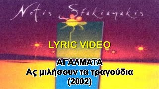 Aγάλματα  Νότης Σφακιανάκης στίχοι  lyric video HD [upl. by Varien]