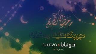 DONBAYA  Mabruk Alena Ramadan  دونبايا  مبروك علينا رمضان [upl. by Waine]