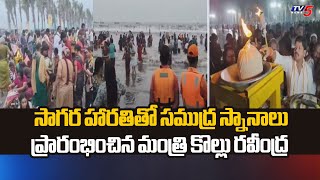 సాగర హారతితోMinister Kollu Ravindra Offers Sagara Harathi At Manginapudi Beach Machilipatnam TV5 [upl. by Tavy]