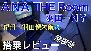 ＡＮＡ国際線ビジネスクラス（羽田→ニューヨーク）搭乗レビュー [upl. by Jasmine451]