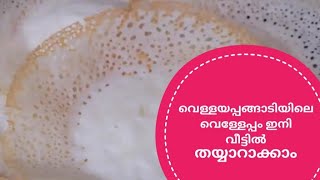 velleppam recipe  soft palappam kerala appam recipe [upl. by Leatri37]