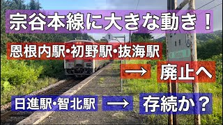 【速報】宗谷本線の恩根内•初野•抜海は廃止へ！日進•智北は存続か？ [upl. by Garzon]