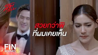 FIN  ขอเป็นเจ้าสาวคืนเดียว พิให้เดือนไม่ได้เหรอ  สองเสน่หา EP18  Ch3Thailand [upl. by Eniron]