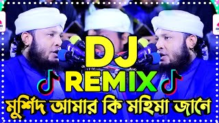 মুর্শিদ আমার কি মহিমা জানে Remix  Tiktok viral dj song  Viral dj song 2024 Murshid Amar Hujur dj [upl. by Cloots338]