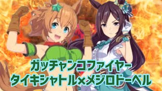 【ガッチャンコファイヤー】タイキシャトル×メジロドーベルウマ娘プリティーダービー ガッチャーイグナイター ガッチャードライバー タイキシャトル メジロドーベル [upl. by Isabea183]