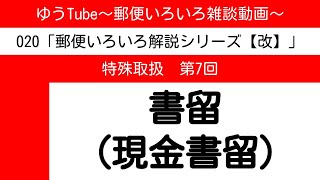 ゆうTube207「書留（現金書留）」【郵便いろいろ解説シリーズ改】 [upl. by Chladek192]