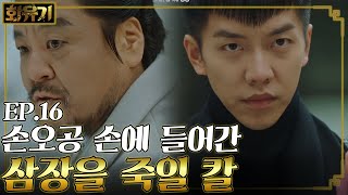 화유기 EP1614 손오공 이승기 수보리도사가 하는 말은 다 quot개소리quot [upl. by Aekahs]