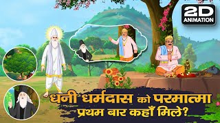 धनी धर्मदास को परमात्मा प्रथम बार कहाँ मिले  2D Animation  Sant Rampal Ji Maharaj [upl. by Icak]