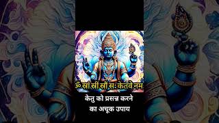 Ketu mantra।। Mantra to remove nagative energy mantra shorts [upl. by Atinna]