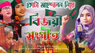 কোটা আন্দোলনের বিজয়ী গজল 😚 Bangladesh Bijoyi Gojol  Sk Runa Parveen Gojol  Kota Andolon gojol [upl. by Adamsun]