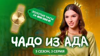 ЧАДО ИЗ АДА  5 СЕЗОН  3 СЕРИЯ [upl. by Rebak581]