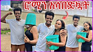 ሮሚ ፕራንክ አደርጋለው ብላ ተደረገች  rumiampmiko [upl. by Aniras]