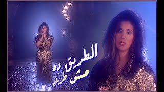 ليلى غفران  نفس الطريق  1993 Laila Ghofran  Nafs El Tariek [upl. by Ause]