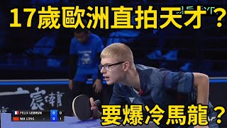 17歲的歐洲直拍天才？竟將馬龍逼入決勝局，打法有何特別之處  Ma Long vs Felix Lebrun  WTT蘭州球星挑戰賽男單半決賽 [upl. by Charles]