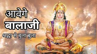 आवेंगे बालाजी श्रद्धा से बुला बुला  AavengeBalaji  Balaji Best Bhajan  Ramkumar Lakha  Hanuman [upl. by Dis299]