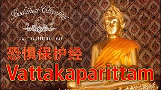 Paritta Chanting  Vattakaparittam 恐惧保护经 [upl. by Allebara187]