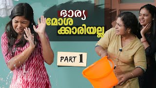 ഭാര്യ ഇങ്ങനെ ആവരുത്  House Wife Life Story  Bharya  Chit Chat  Episode 22 [upl. by Norman]