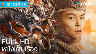 หนังเต็มเรื่องพากย์ไทย  ซุนหงอคงอาละวาดเขาซือถัวหลิง Monkey King Fight Lion Camel  YOUKU [upl. by Bodkin]