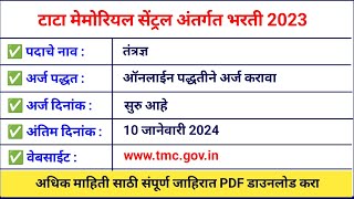 महाराष्ट्र टाटा संस्थेमध्ये पद भरती  TMC Bharti 2024  TMC Technician Electrical Recruitment [upl. by Hajile]