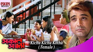 Kichu Kichu Kotha Female Version  Sakal Sandhya  Prosenjit  Rachana  Romantic Song [upl. by Aenad]