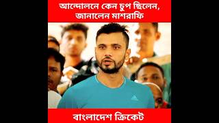 আন্দোলনে কেন চুপ ছিলেন জানালেন মাশরাফি। Mashrafe Bin Mortaza [upl. by Neehsas293]