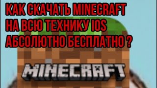 Как скачать MINECRAFT на IOS абсолютно БЕСПЛАТНО [upl. by Emmery]