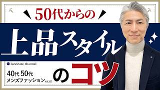 【40代 50代 メンズファッション】2024秋冬 50代からの上品スタイルのコツ [upl. by Rayburn]