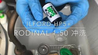 【在家冲洗胶卷】 依尔福ILFORD HP5 雷电露Rodinal Film development at home DIY [upl. by Derf]