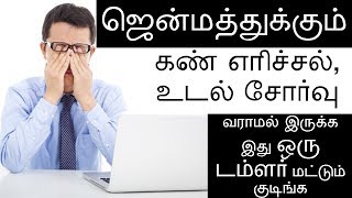 ஜென்மத்துக்கும் கண் எரிச்சல் உடல் சோர்வு வராமல் இருக்க  kan erichal neenga in tamil [upl. by Justis381]