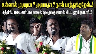 உன்னால் முடியுமா  முடியாதா  நான் பாத்துக்குறேன் சவால் விட்ட Hari Nadar Mass Speech  Raj Gounder [upl. by Vanthe]