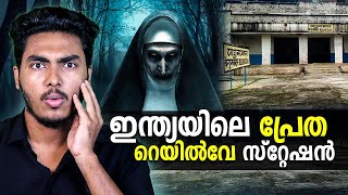 ഇന്ത്യയിലെ പ്രേത റെയിൽവേ സ്റ്റേഷൻ ന്റെ കഥ 😱😱 HAUNTED RAILWAY STATION IN INDIA  MALAYALAM  BY AFLU [upl. by Elish259]