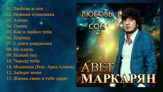 Авет Маркарян  Любовь и сон  ПРЕМЬЕРА [upl. by Yllek]