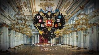 Российская Империя 1721–1917 Имперский гимн quotБоже Царя храниquot [upl. by Nodmac]