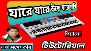 যারে যারে উড়ে যারে পাখি টিউটোরিয়াল।Jare ure jare pakhi tutorial লতা মঙ্গেশকর। MMP PIANO [upl. by Naoh131]