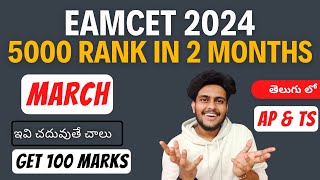 Get 5000 Below Rank in Last 2 Months Preparation  EAMCET 2024  AP amp TS  Only Video for EAMCET [upl. by Anica]