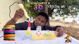 3D PEN ART  ఏందయ్యా ఇది మామూలుగా లేదు [upl. by Elleniad]