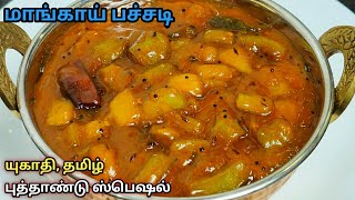 மாங்காய் பச்சடி இப்படி செய்ங்க செம ருசியா இருக்கும் mango pachadi in Tamil maangai thokku in Tamil [upl. by Sennahoj636]