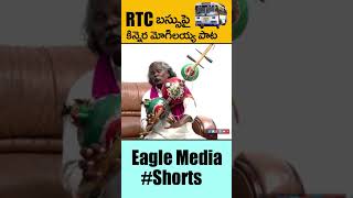 Kinnera Mogiliah RTC Song  BheemlaNayak  EagleMediaShorts Shorts short [upl. by Colb]