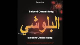 balochi omani new song 2016 afghani jelabi Hassoun Jadoh [upl. by Eanar577]