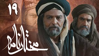 سریال مختارنامه  قسمت 19  Serial Mokhtarnameh  Part 19 [upl. by Ozen658]