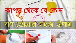 জেনে নিন কাপড় থেকে যে কোন দাগ তোলার সহজ উপায় [upl. by Cogn]