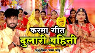 दर्द भरा करमा गीत  रोवेली दुलारी बहिनी नईहर बसे मोरा दूर  Anshu Priya Paramparik Karma Puja Geet [upl. by Rida]