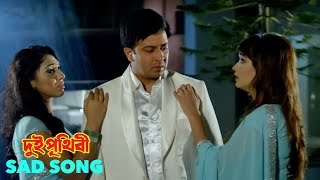 Dui Prithibi  দুই পৃথিবী  Sad Song  Full Video Song  Shakib Khan  Apu Biswas  Ahona [upl. by Ycam888]