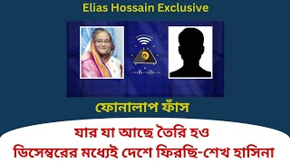 বিএনপিজামায়াতের বাড়ি ঘরে হামলা চালাতে বললেন শেখ হাসিনা eliashossain ফোনালাপফাঁস শেখহাসিনা [upl. by Pryce]