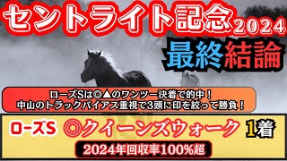 【セントライト記念2024】ローズSは◎▲のワンツー決着！本命はオッズ妙味漂うアノ馬から勝負！【最終結論】 [upl. by Fidelia]