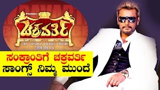 Darshans Chakravarthy Audio Release Date Fixed  ಸಂಕ್ರಾಂತಿಗೆ ಚಕ್ರವರ್ತಿ ಸಾಂಗ್ಸ್ ನಿಮ್ಮ ಮುಂದೆ [upl. by Pliam]